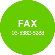 FAX　：　03-5382-8288